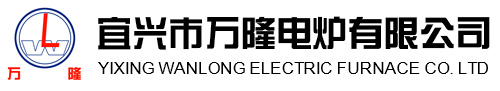 宜(yi)興(xing)市(shi)萬隆(long)電(dian)鑪(lu)有限公(gong)司(si)